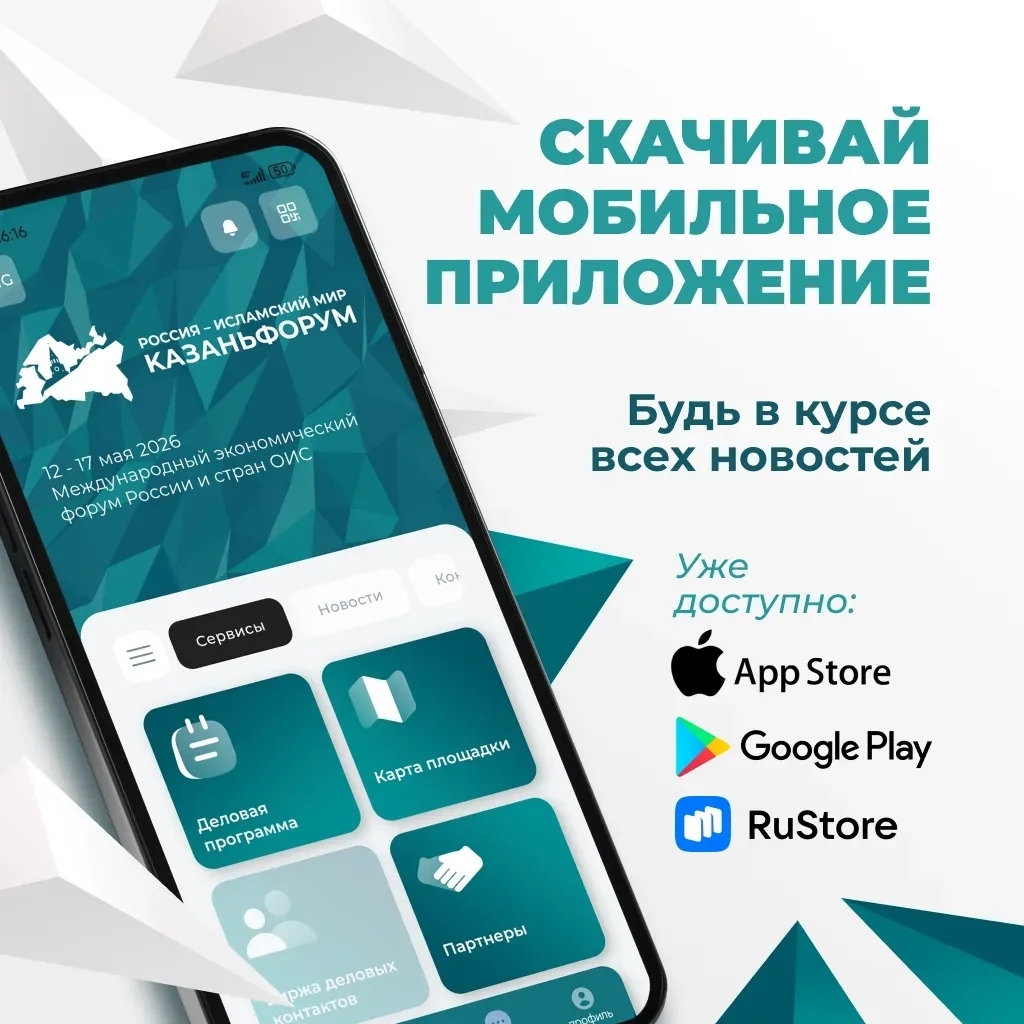 Официальное мобильное приложение XVII Международного экономического форума «Россия – Исламский мир: КазаньФорум»