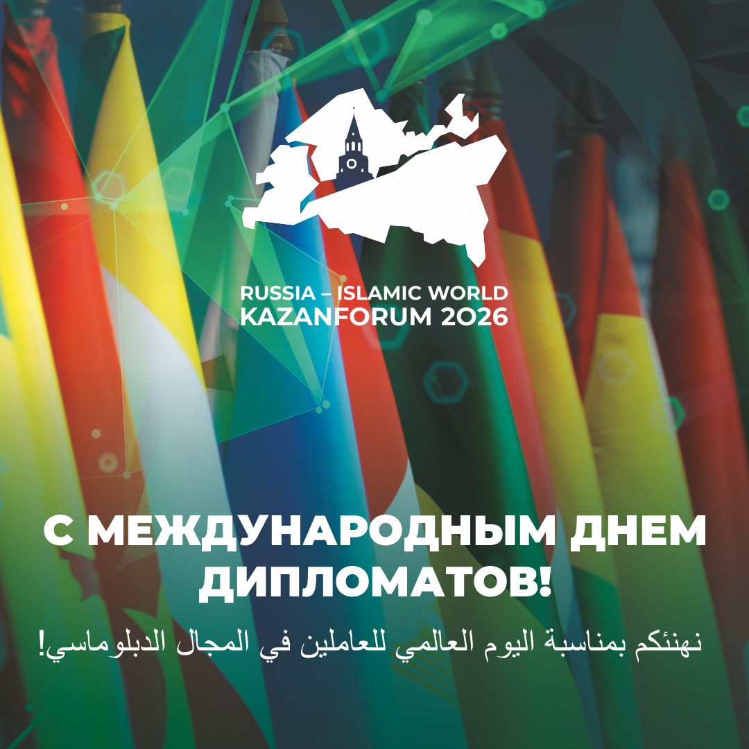 С Международным днем дипломатов!