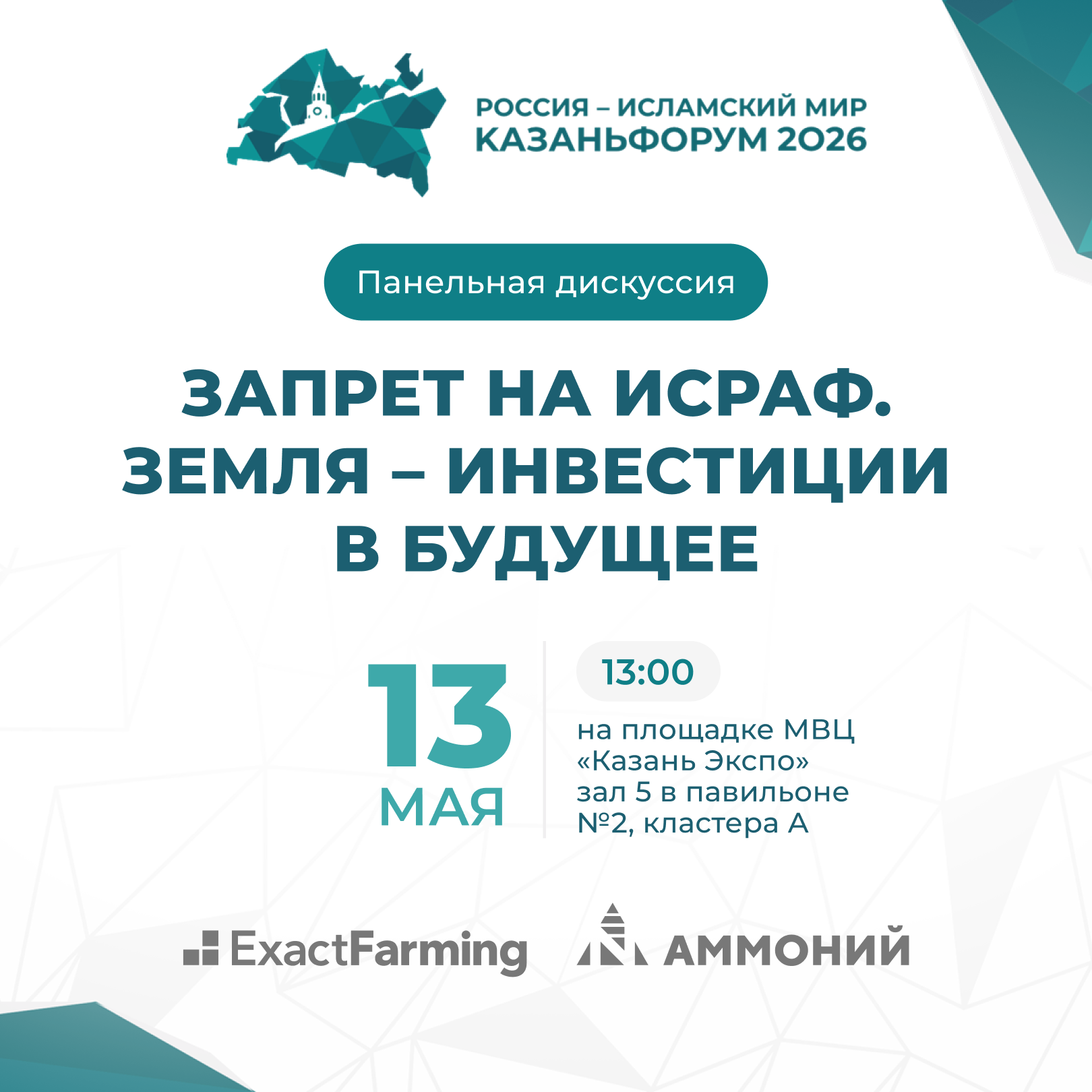 На КазаньФорум пройдёт дискуссия «Запрет на исраф. Земля – инвестиции в будущее»