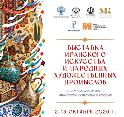 Наследие и перспективы: иранское искусство в Казани