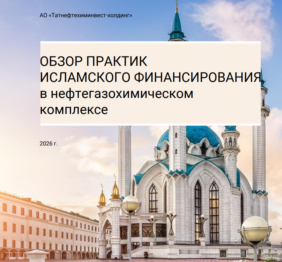 Опубликован обзор практик исламского финансирования в нефтегазохимическом комплексе