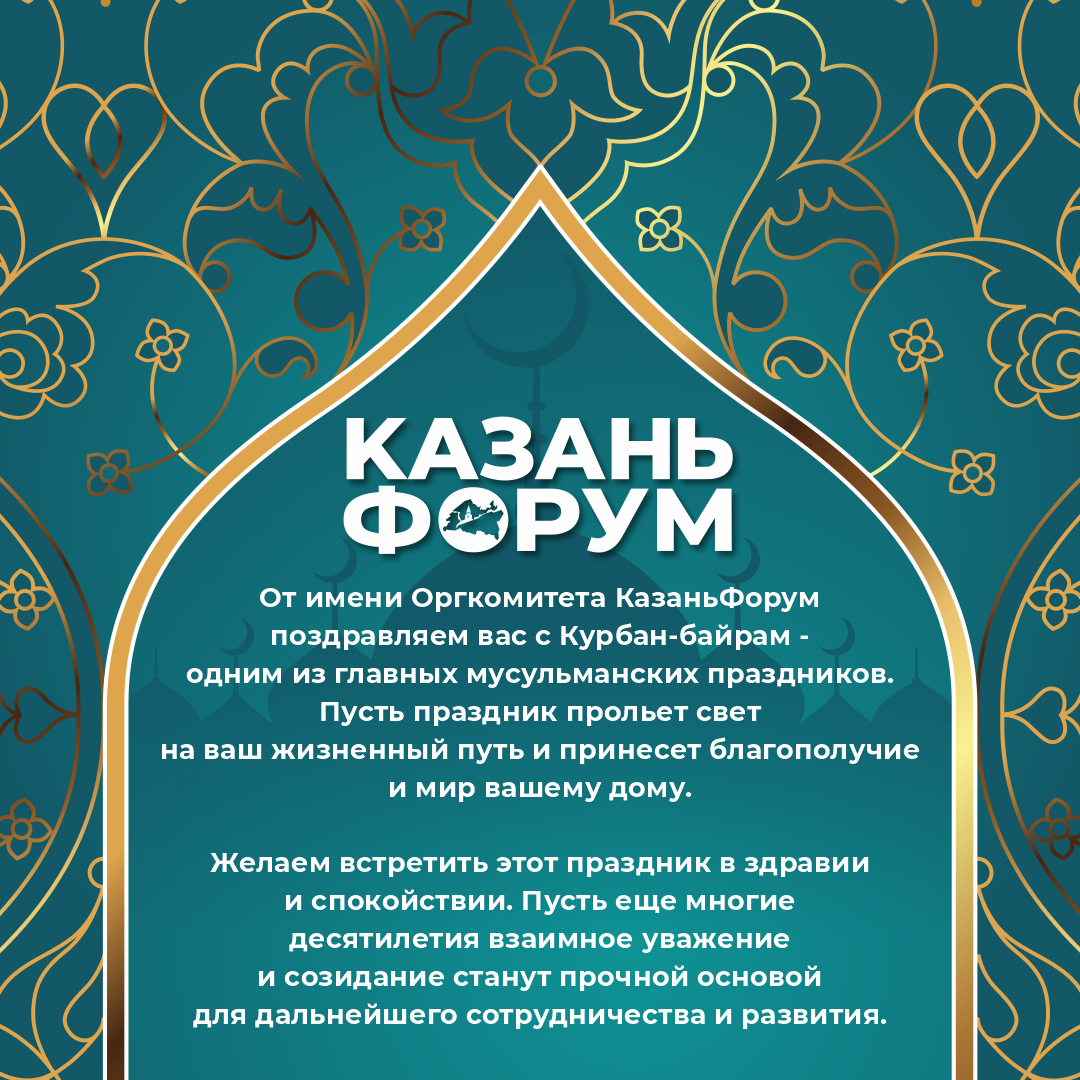 Поздравляем с праздником Курбан-байрам!